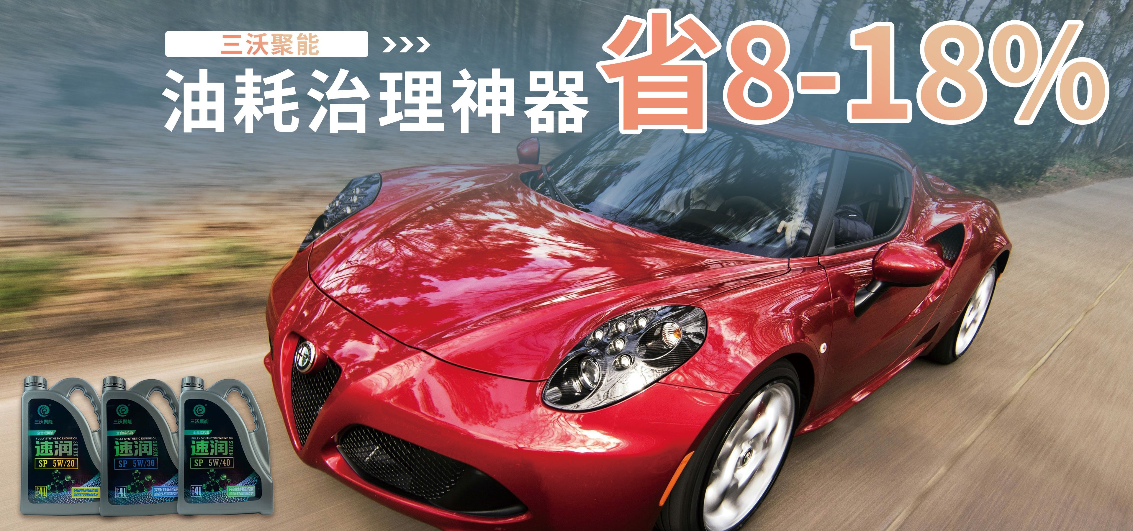三沃聚能速潤(rùn)SP5W