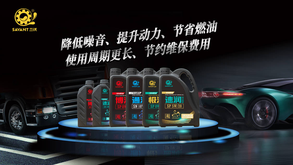 三沃潤滑油——增強動力，減少能耗